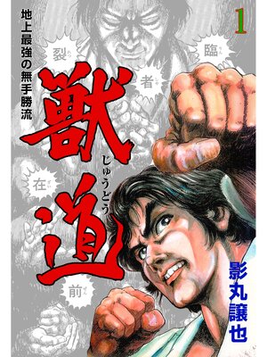 cover image of 獣道～地上最強の無手勝流～　1